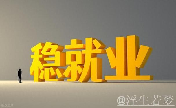 经济日报:理解“四稳”之首加力稳就业 经济日报:理解“四稳”之首加力稳就业