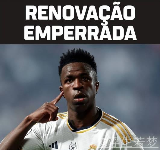 皇马拒绝威尼修斯3000万欧年薪要求，2026年或将其出售