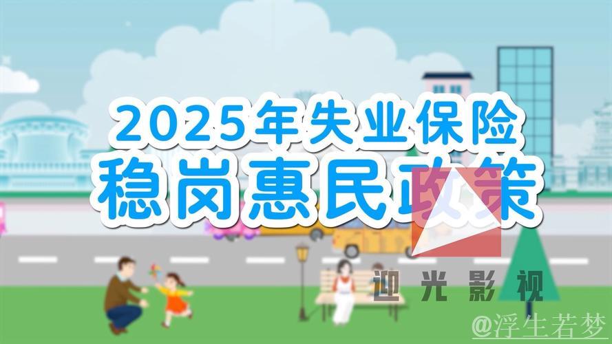 2025年推出失业保险稳岗利民新政 2025年推出失业保险稳岗利民新政